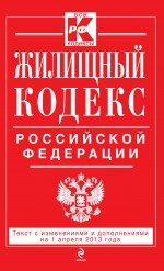 Жилищный кодекс Российской Федерации : текст с изм. и доп. на 1 апреля 2013 г