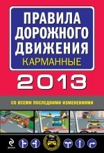 Правила дорожного движения 2013. Со всеми последними изменениями