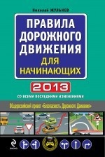 Правила дорожного движения для начинающих 2013. Со всеми последними изменениями