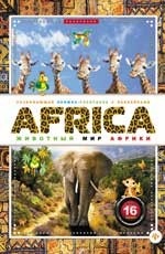 AFRICA.Животный мир Африки