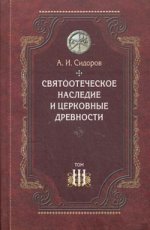 Святоотеческое наследие и церковные древности т3