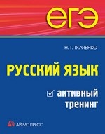ЕГЭ. Русский язык. Активный тренинг