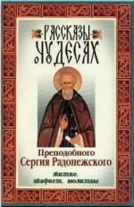 Рассказы о чудесах Преподобного Сергия Радонежск
