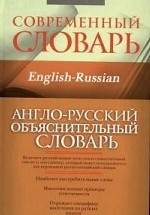 Англо-русский объяснительный словарь