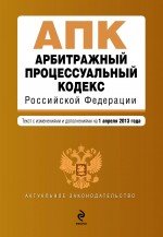 Арбитражный процессуальный кодекс Российской Федерации : текст с изм. и доп. на 1 апреля 2013 г