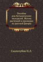 Пособие для ботанических экскурсий. Жизнь растений в примерах из русской флоры