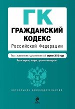 Гражданский кодекс Российской Федерации. Части первая, вторая, третья и четвертая : текст с изм. и д