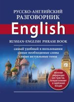 Русско-английский разговорник = Russian-English Phrase Book