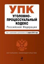 Уголовно-процессуальный кодекс Российской Федерации : текст с изм. и доп. на 1 апреля 2013 г
