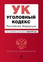 Уголовный кодекс Российской Федерации : текст с изм. и доп. на 1 апреля 2013 г
