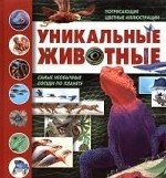 Уникальные животные