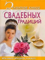 Золотая книга свадебных традиций