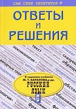 Ответы и решения к заданиям учебника М. Т. Баранова "Русский язык, 6 класс"