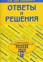 Русский язык, ответы и решения к учебнику Баранова, 7 класс
