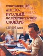 Современный англо-русский политехнический словарь. 125 000 слов