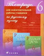 Тетрадь для самостоятельной работы по русскому языку, 6 класс