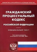 Гражданский процессуальный кодекс РФ (по состоянию на 5.09.05)