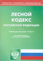 Лесной кодекс Российской Федерации на 01.09.05