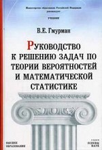 Руководство к решению задач по теории вероятностей и математической статистике. 4-е издание