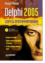 Delphi 2005. Секреты программирования (+CD)