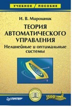 Теория автоматического управления. Нелинейные и оптимальные системы