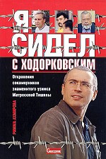 Я сидел с Ходорковским. Откровения сокамерников знаменитого узника Матросской Тишины. Документальные хроники