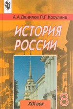 История России XIX век  8 класс