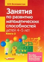 Занятия по развитию математических способностей детей 4-5 лет.. Книга 2