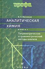 Аналитическая химия. Книга 1. Титриметрические и гравиметрический методы анализа