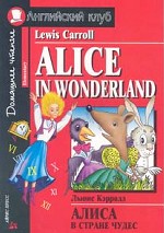 Алиса в стране чудес. Домашнее чтение