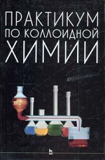 Практикум по коллоидной химии: Уч.пособие