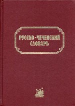 Русско-чеченский словарь