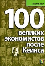 100 великих экономистов после Кейнса