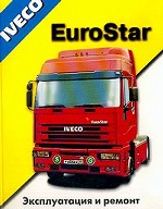 Грузовые автомобили Iveco EuroStar