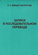 Записи в последовательном переводе