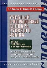 Учебный орфографический словарь русского языка