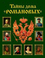 Тайны дома Романовых. Родственные союзы