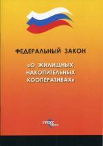 ФЗ "О жилищных накопительных кооперативах"