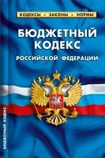 Бюджетный кодекс Российской Федерации. Комментарии к изменениям, принятым в 2011-2013 годах