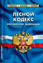 Лесной кодекс РФ. Комментарии к изменениям, принятым в 2011-2013 гг