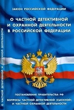 Закон РФ " О частной детективной и охранной деятельности в РФ" . Постановление правительства РФ «вопросы частной детективной (сыскной) и частной охранной деятельности»