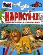 Нарисуй-ка! Любая картинка - в 4 простых шага