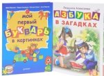 Азбука в загадках. Мой первый букварь в картинках (комплект из 2 книг)