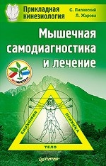 Мышечная самодиагностика и лечение