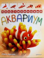 Пластилиновый аквариум. Лепим из плавающего пласт