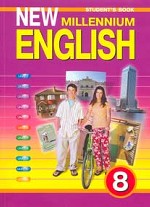 Английский язык. 8 класс. "New Millennium English" Английский язык нового тысячелетия для 8 класса общеобразовательных учреждений