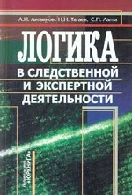 Логика в следственной и экспертной деятельности: проблемы применения и оценки