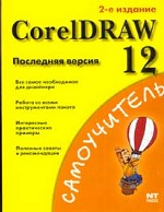 CorelDRAW 12. Последняя версия