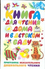 Книга для чтения дома и в детском саду. Программа обязательного дошкольного чтения. Для детей 4-5 лет