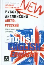 Новый школьный русско-английский, англо-русский тематический словарь
